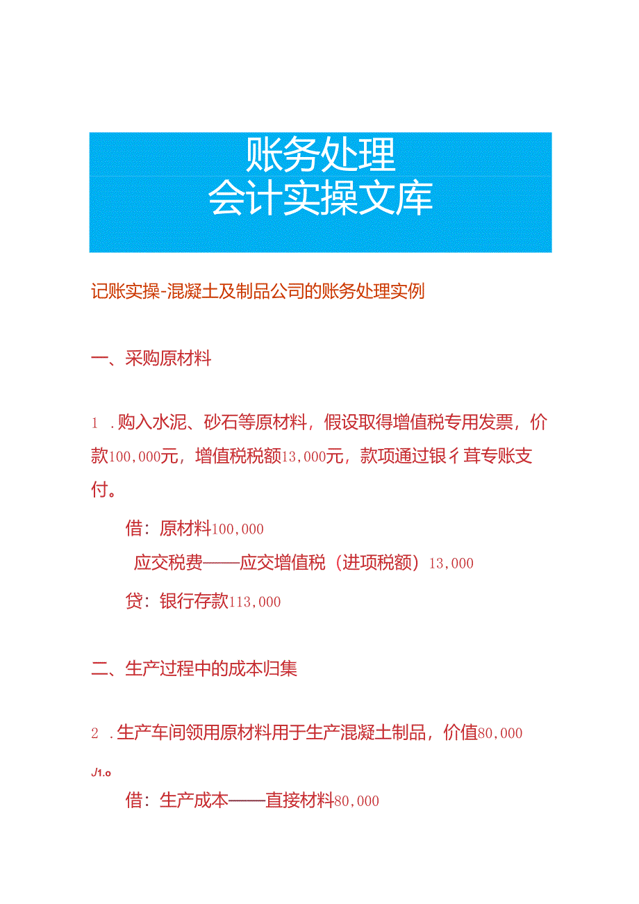 记账实操-混凝土及制品公司的账务处理实例.docx_第1页