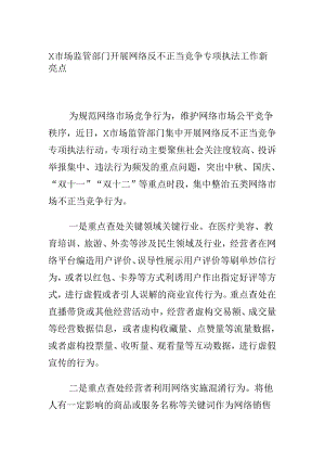 X市场监管部门开展网络反不正当竞争专项执法工作新亮点.docx