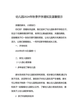 四篇幼儿园2024年秋季开学通知及温馨提示.docx