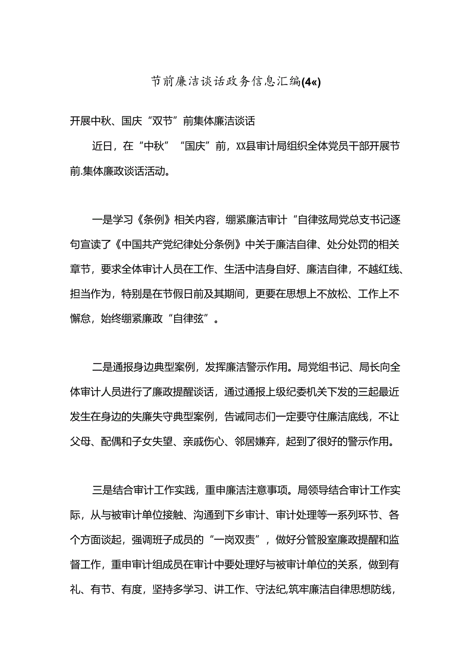（4篇）节前廉洁谈话政务信息汇编.docx_第1页