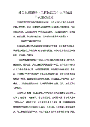 机关思想纪律作风整顿活动个人问题清单及整改措施.docx