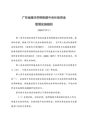 广东省基本药物制度中央补助资金管理实施细则（2024年修订）.docx