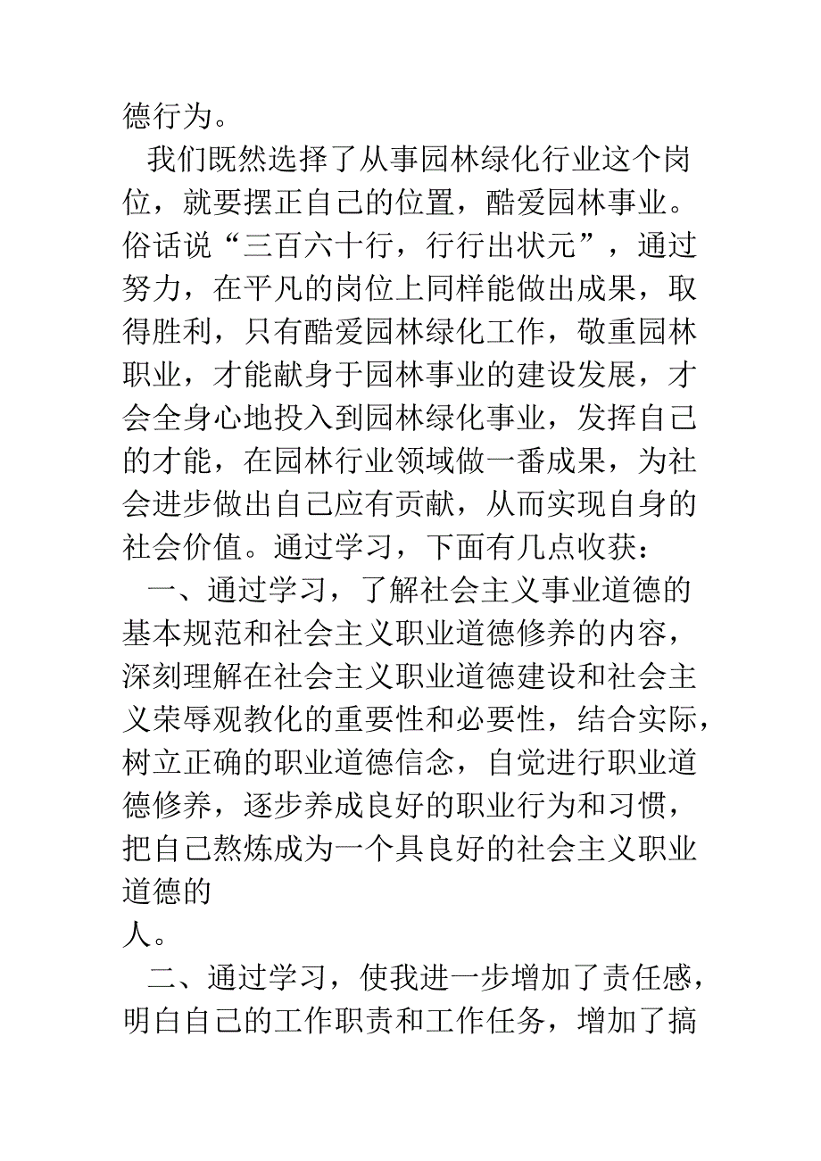 园林绿化行业员工学习职业道德心得体会.docx_第2页