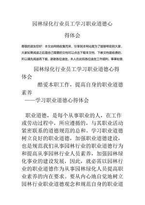园林绿化行业员工学习职业道德心得体会.docx