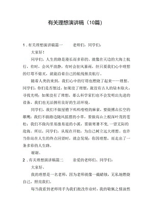 有关理想演讲稿（10篇）.docx