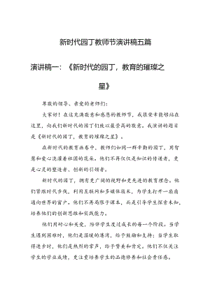 新时代园丁教师节演讲稿五篇（600字）.docx