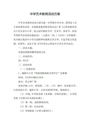 中学艺术教育活动方案.docx