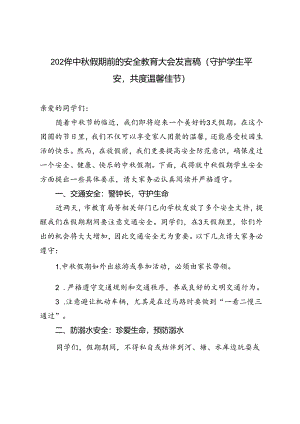 2024年中秋假期前的安全教育大会发言稿（守护学生平安共度温馨佳节）.docx
