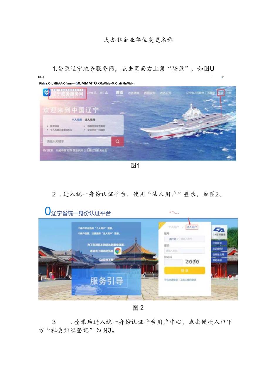 民办非企业单位变更名称的操作流程.docx_第1页