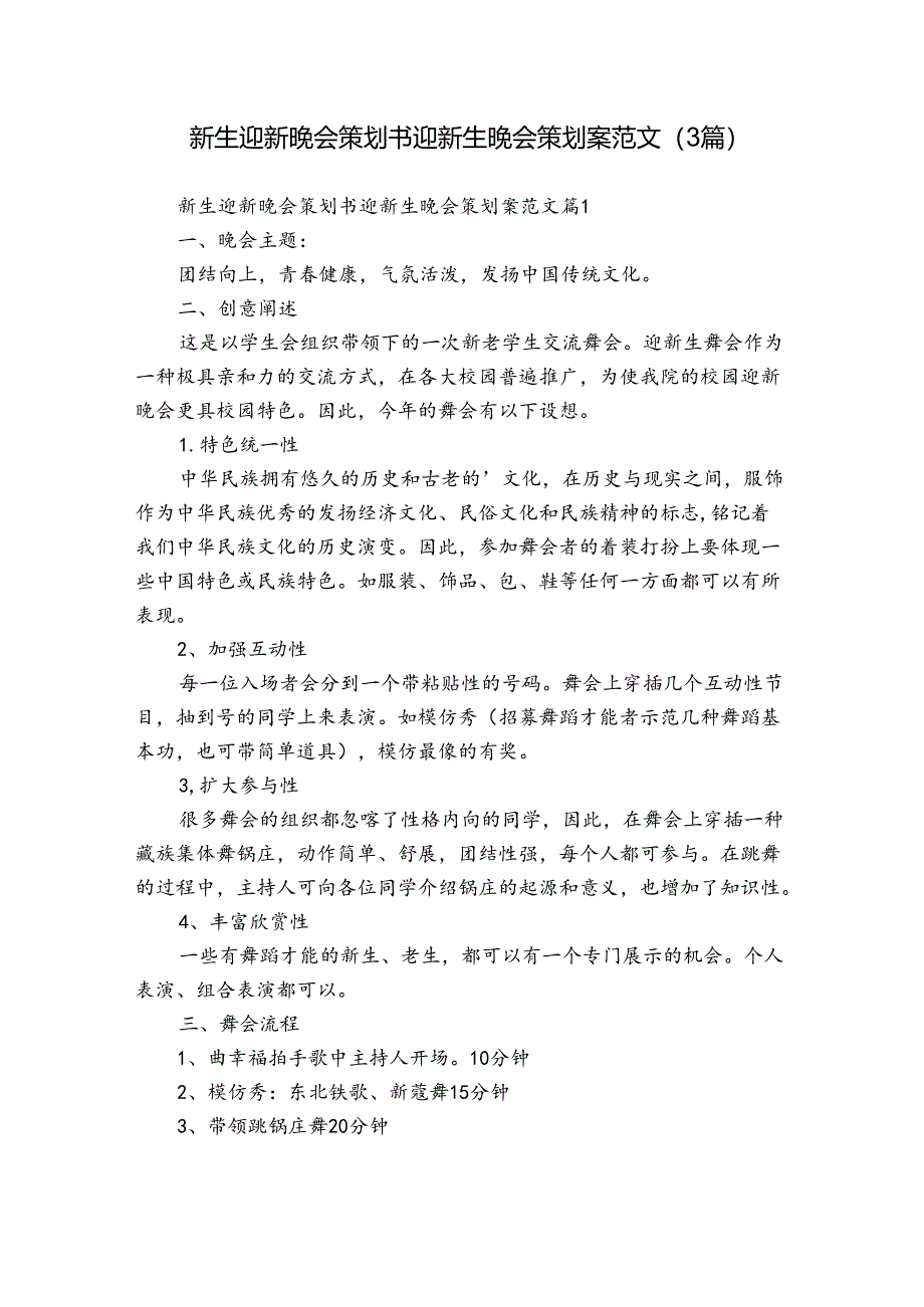 新生迎新晚会策划书 迎新生晚会策划案范文（3篇）.docx_第1页