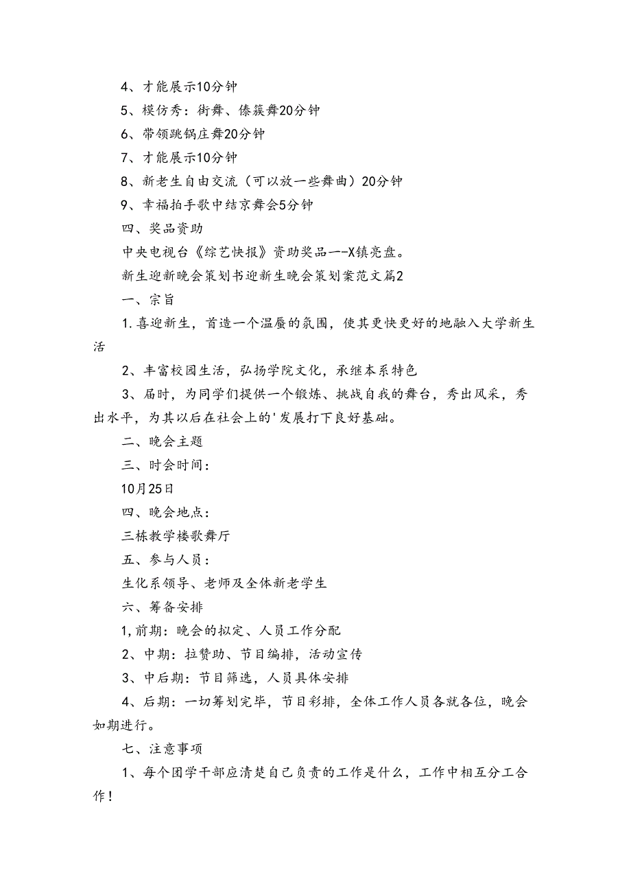 新生迎新晚会策划书 迎新生晚会策划案范文（3篇）.docx_第2页