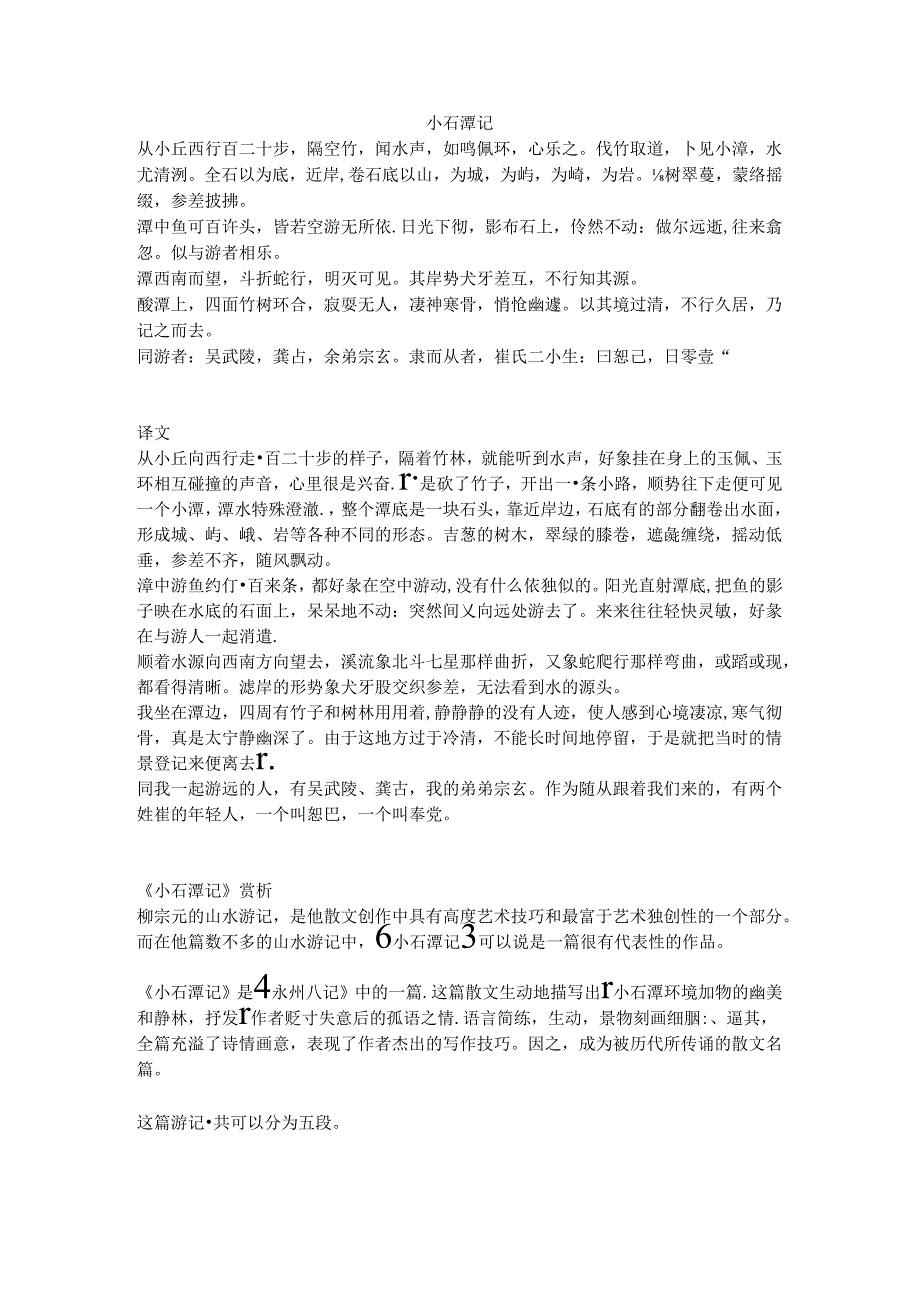 小石潭记原文、译文及赏析.docx_第1页