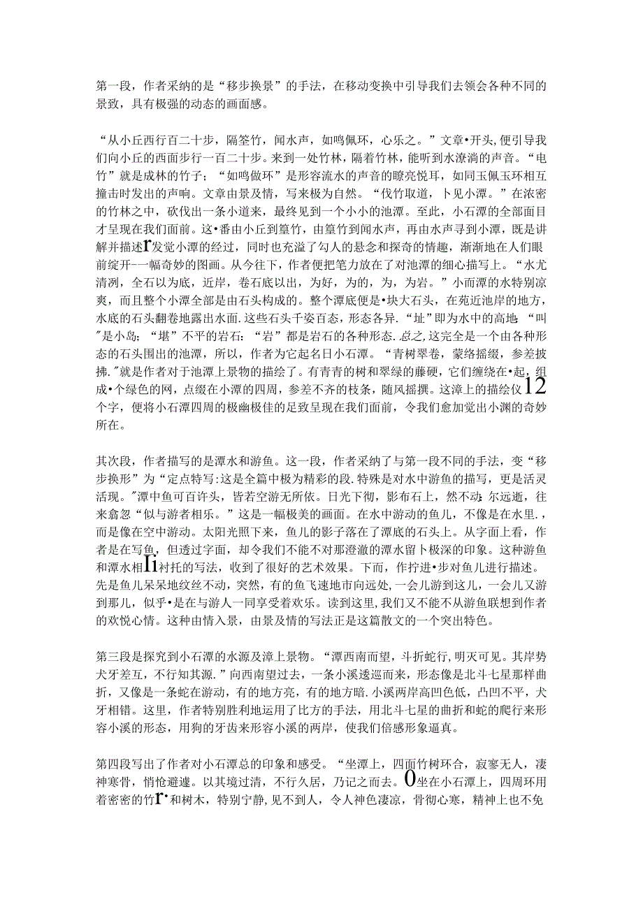 小石潭记原文、译文及赏析.docx_第2页