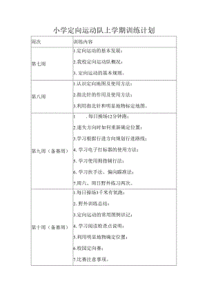小学定向运动队上学期训练计划.docx