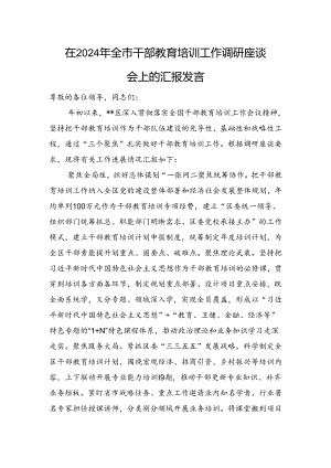 在2024年全市干部教育培训工作调研座谈会上的汇报发言.docx