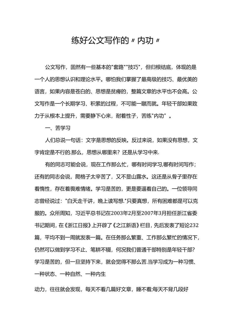 练好公文写作的“内功”.docx_第1页