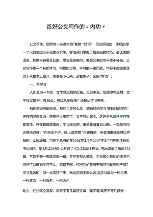 练好公文写作的“内功”.docx