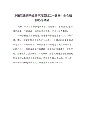 乡镇党政班子成员学习贯彻二十届三中全会精神心得体会.docx