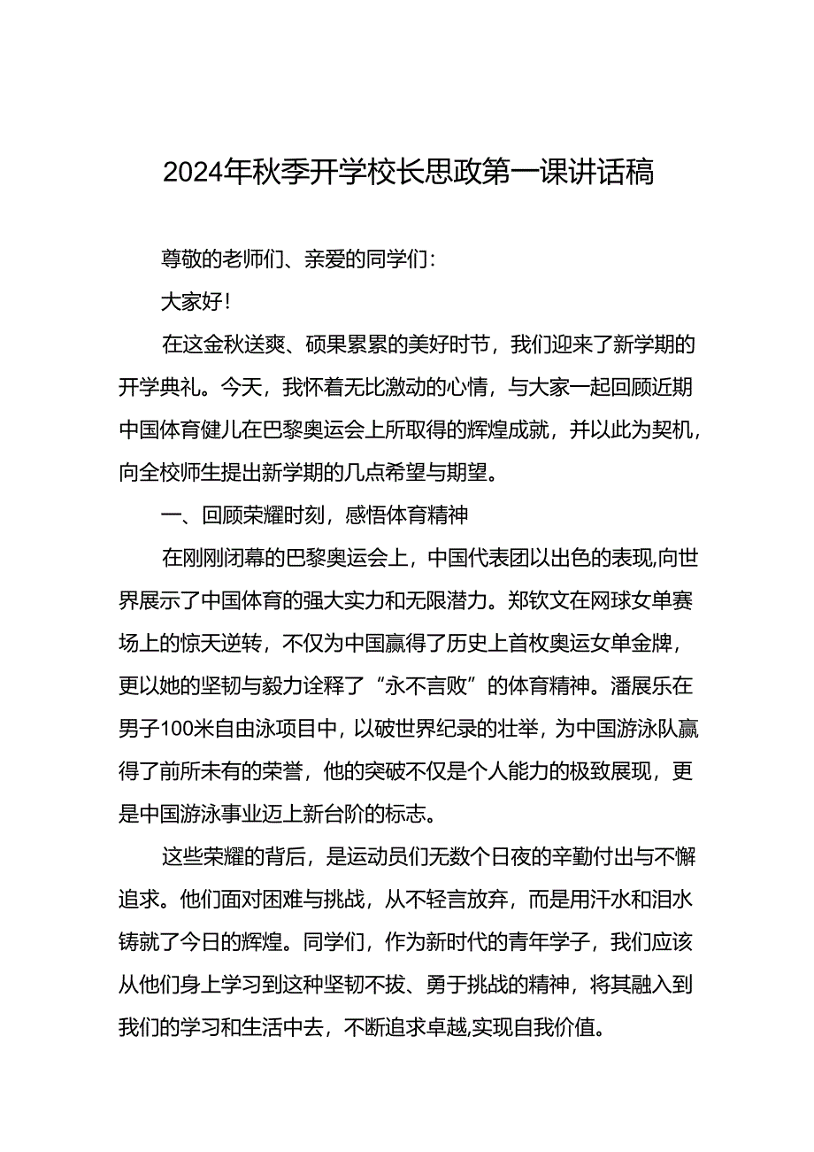 2024年秋季开学思政课讲话稿关于巴黎奥运会精神十篇.docx_第1页