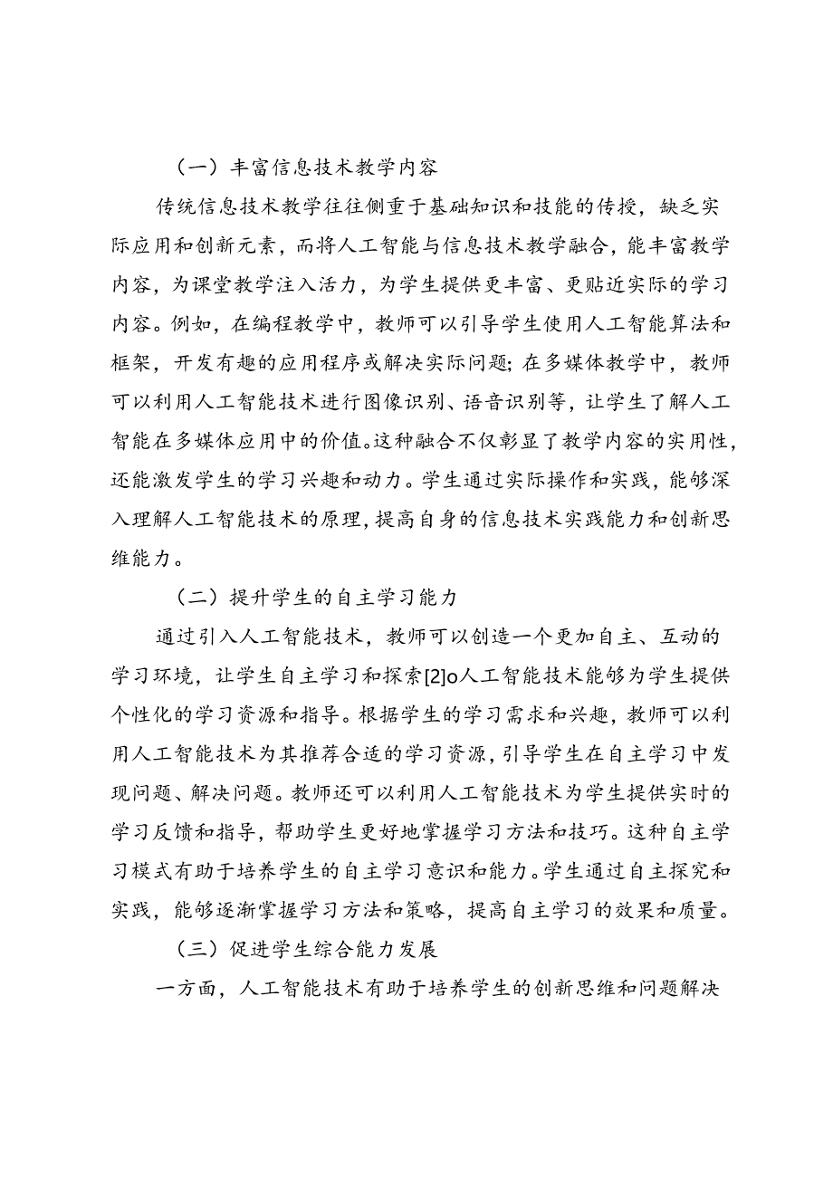 人工智能技术在初中信息技术教学中的融合与实践.docx_第3页