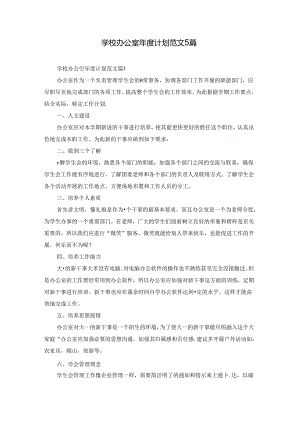 学校办公室年度计划范文5篇.docx