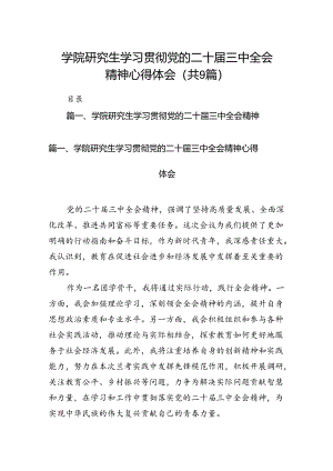 (9篇)学院研究生学习贯彻党的二十届三中全会精神心得体会（精选）.docx