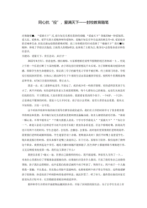 同心抗“役”爱满天下——封校教育随笔 论文.docx