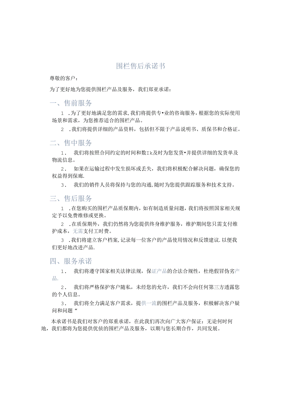 围栏售后承诺书.docx_第1页