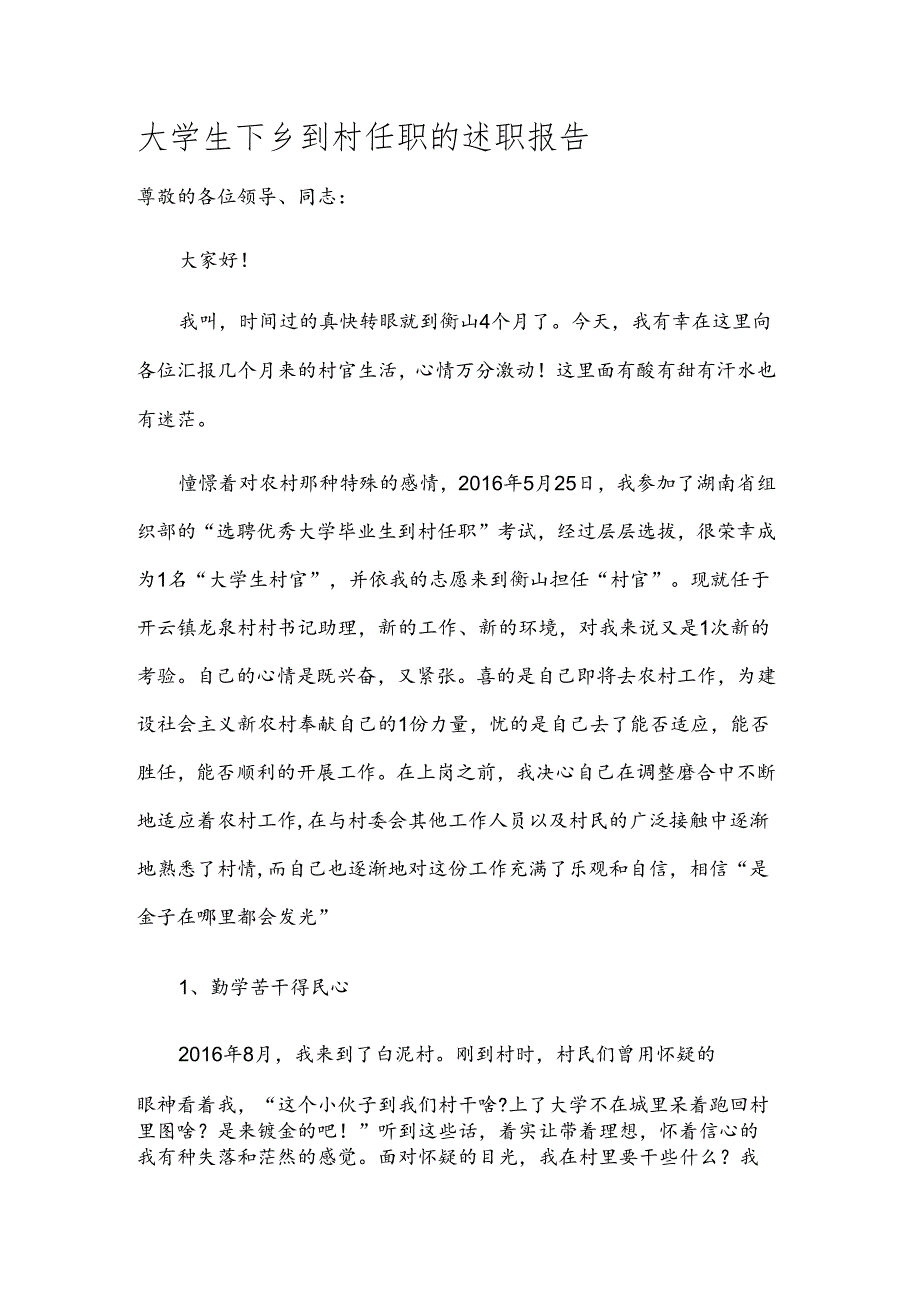 大学生下乡到村任职的述职报告.docx_第1页
