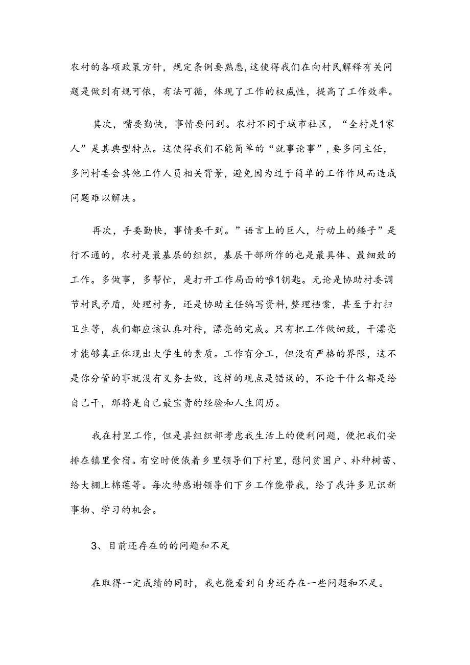 大学生下乡到村任职的述职报告.docx_第3页