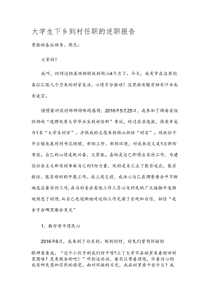 大学生下乡到村任职的述职报告.docx