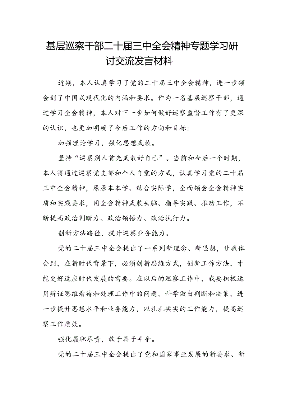 基层巡察干部二十届三中全会精神专题学习研讨交流发言材料.docx_第1页