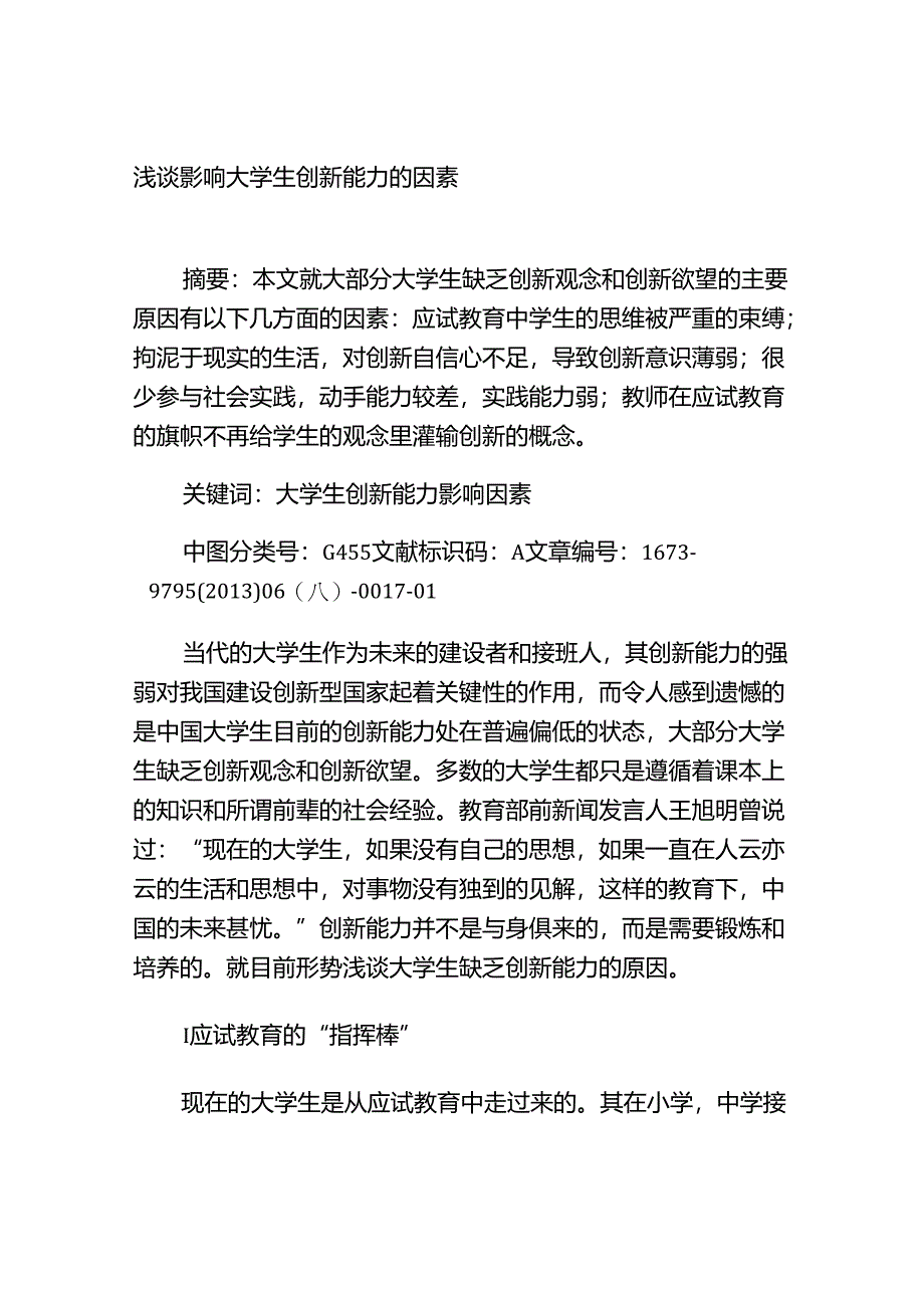 浅谈影响大学生创新能力的因素分析研究 教育教学专业.docx_第1页