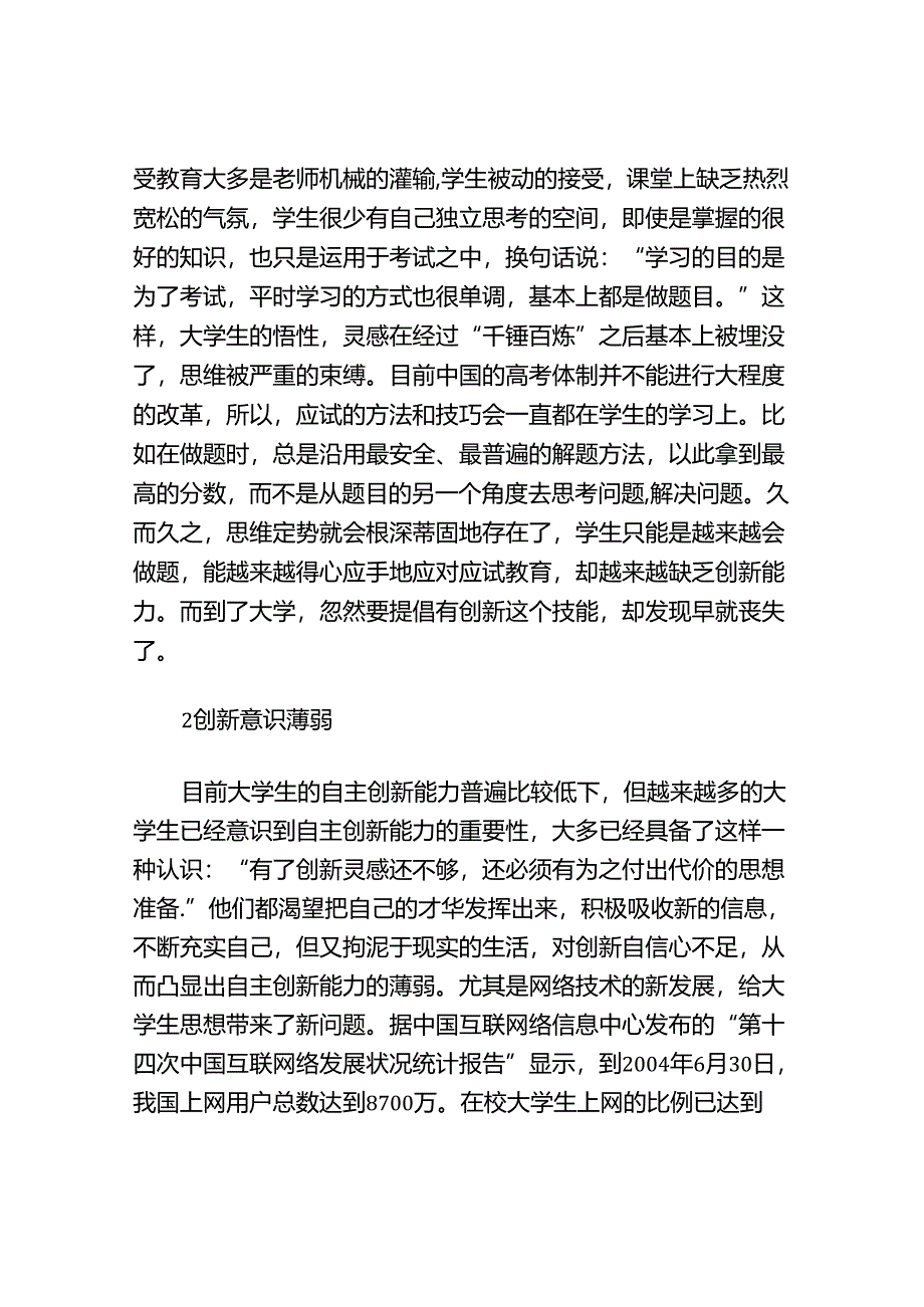 浅谈影响大学生创新能力的因素分析研究 教育教学专业.docx_第2页