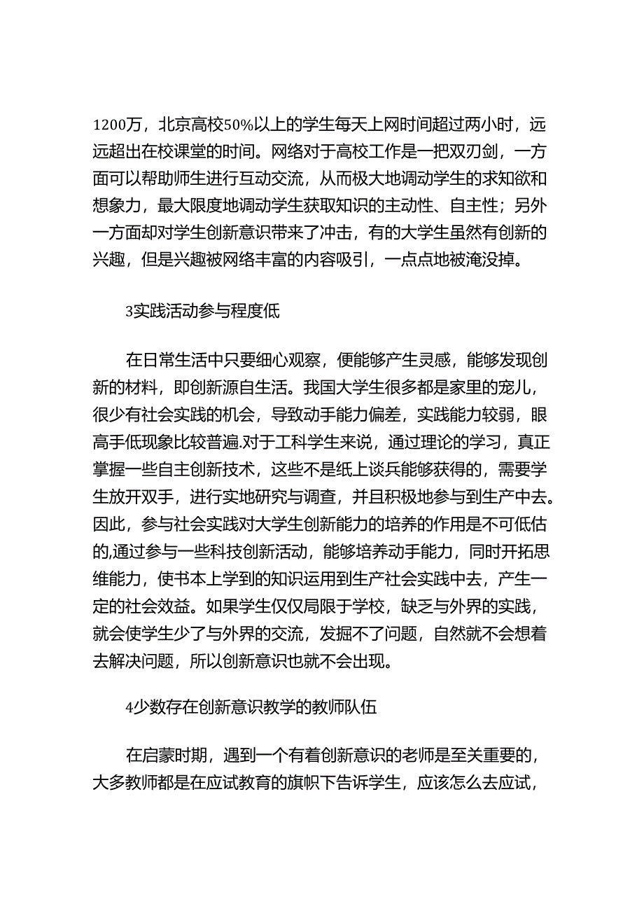 浅谈影响大学生创新能力的因素分析研究 教育教学专业.docx_第3页