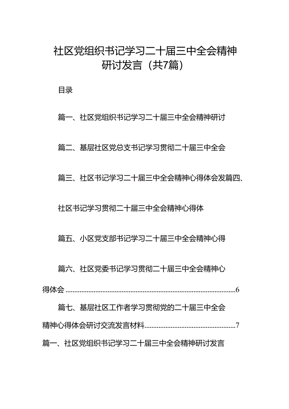社区党组织书记学习二十届三中全会精神研讨发言（共7篇）.docx_第1页