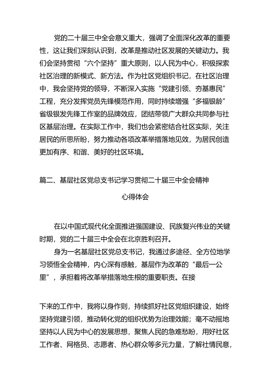 社区党组织书记学习二十届三中全会精神研讨发言（共7篇）.docx_第2页