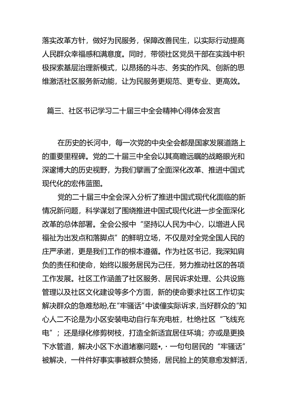 社区党组织书记学习二十届三中全会精神研讨发言（共7篇）.docx_第3页