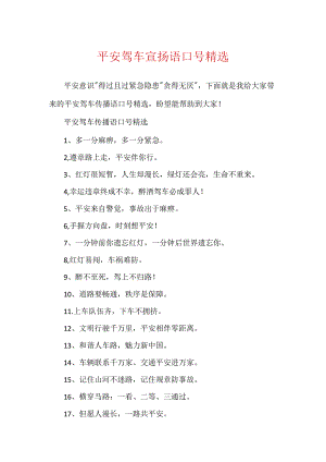 安全驾车宣传语口号精选.docx