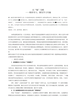 以“陶”为眼——精彩导入激发学习兴趣 论文.docx
