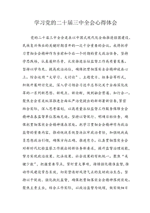 学习2024年学习党的二十届三中全会个人心得感悟 （3份）.docx