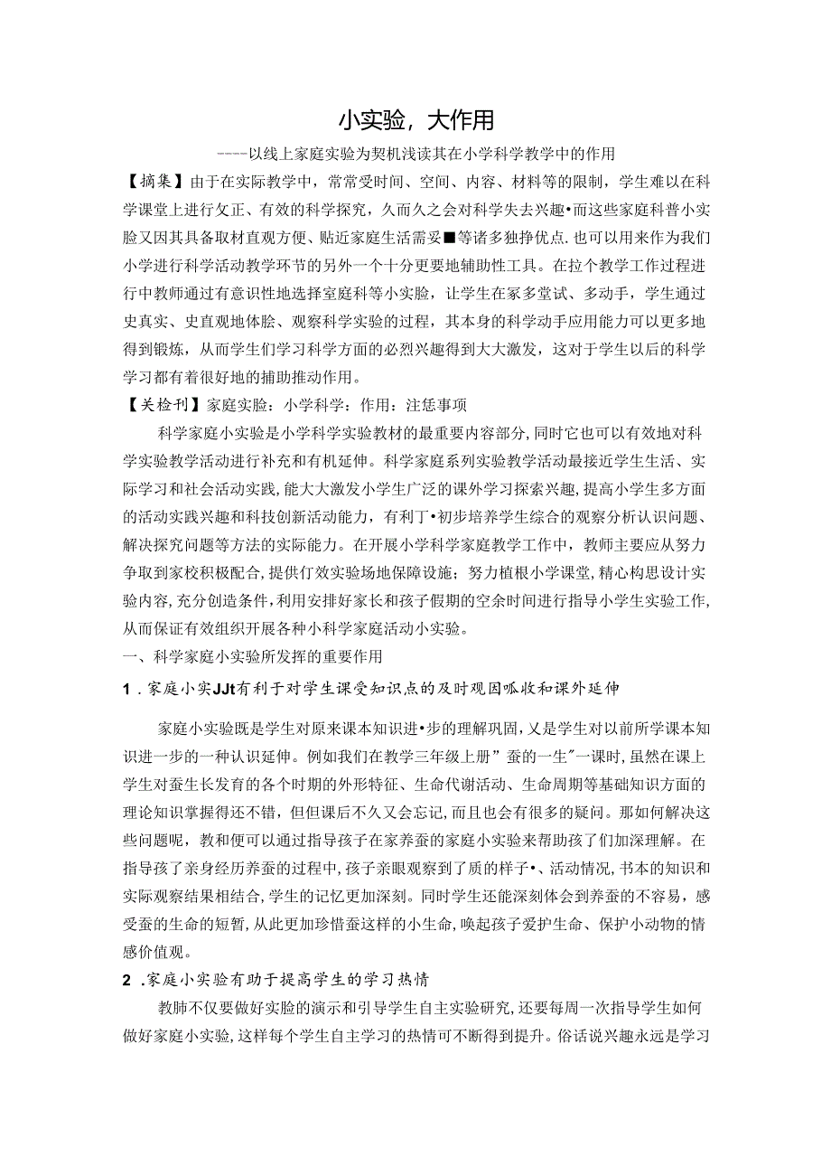 小实验大作用 论文.docx_第1页