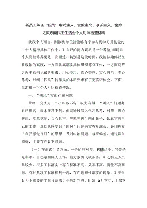 机关新员工纠正“四风”形式主义、官僚主义、享乐主义、奢靡之风方面民主生活会个人对照检查材料.docx