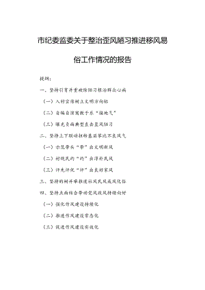 市纪委监委关于整治歪风陋习推进移风易俗工作情况的报告.docx
