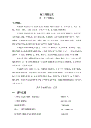 园林绿化测量方案.docx