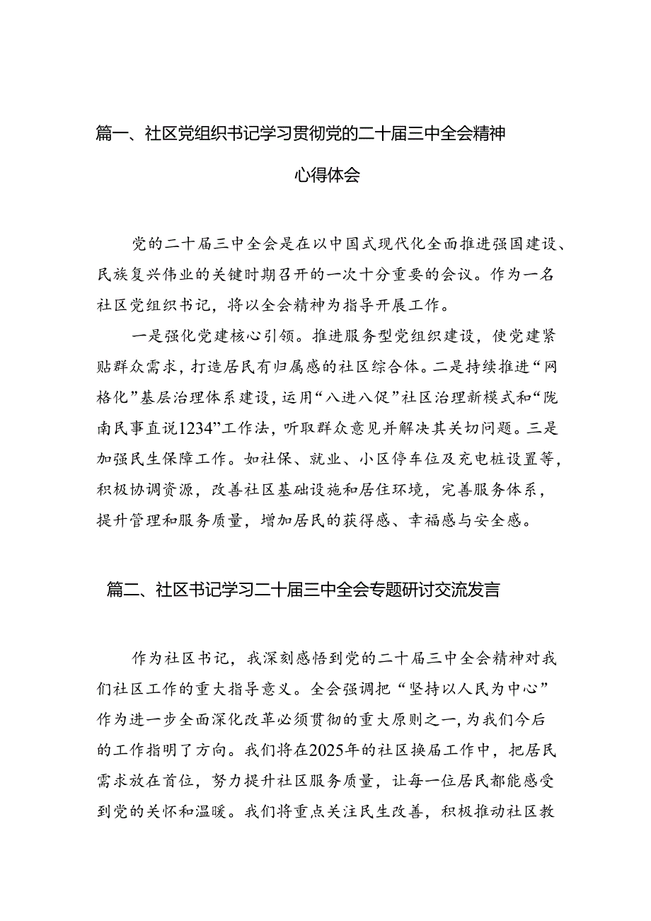 （10篇）社区党组织书记学习贯彻党的二十届三中全会精神心得体会（精选）.docx_第2页