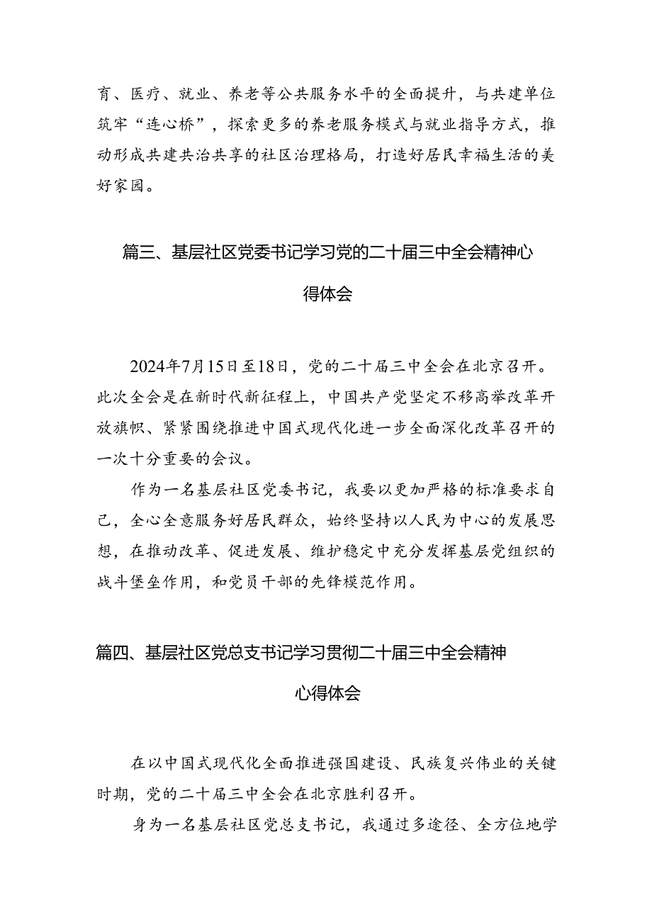 （10篇）社区党组织书记学习贯彻党的二十届三中全会精神心得体会（精选）.docx_第3页