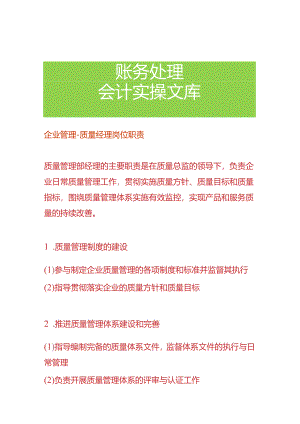 企业管理-质量经理岗位职责.docx