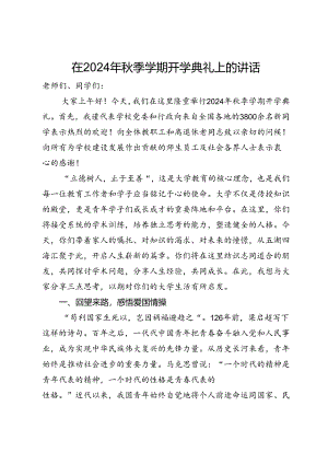 在2024年秋季学期开学典礼上的讲话.docx