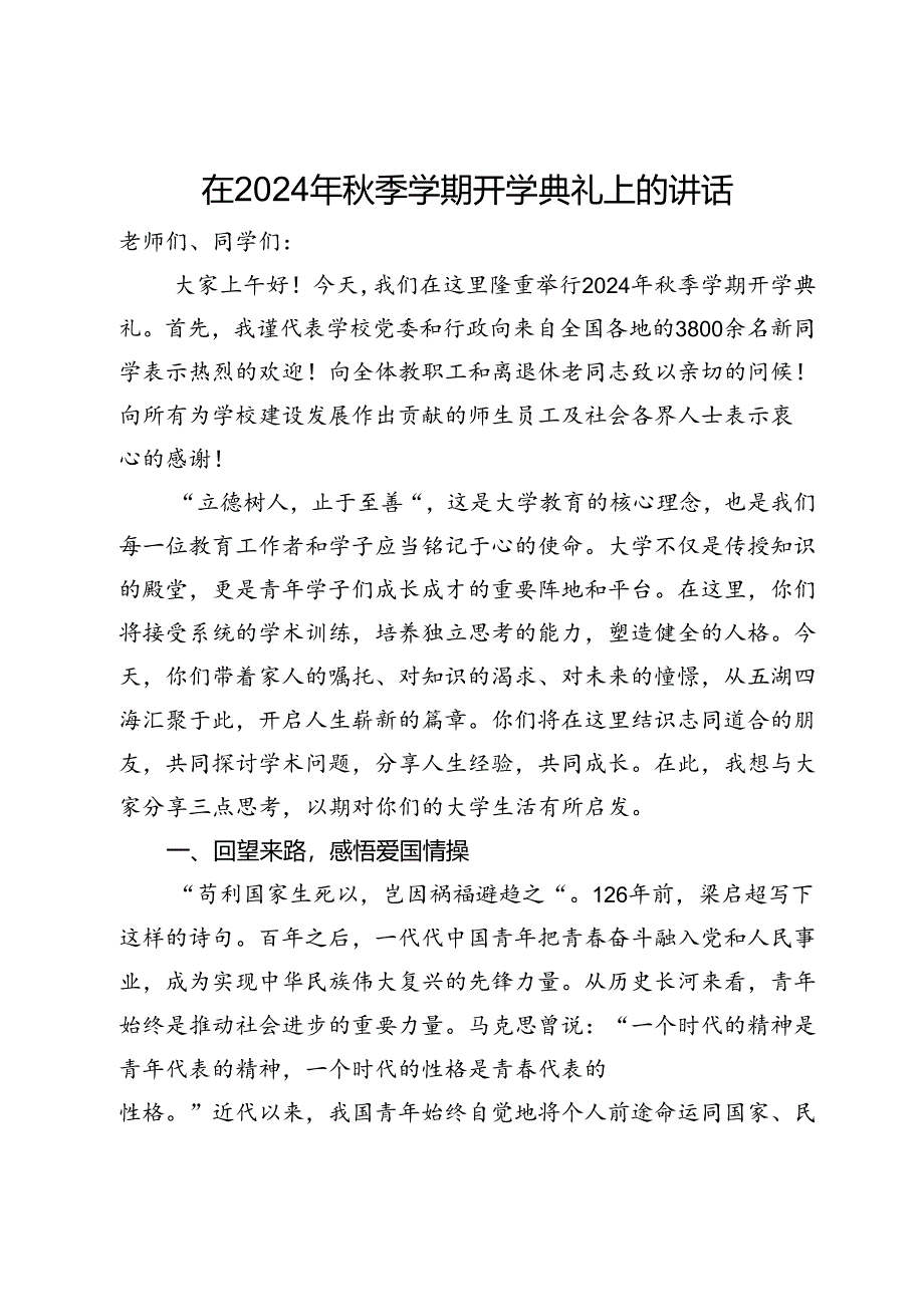 在2024年秋季学期开学典礼上的讲话.docx_第1页